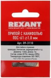 Припой c канифолью REXANT ПОС-61 d=1,0 мм 09-3110 09-3110 - изображение 2