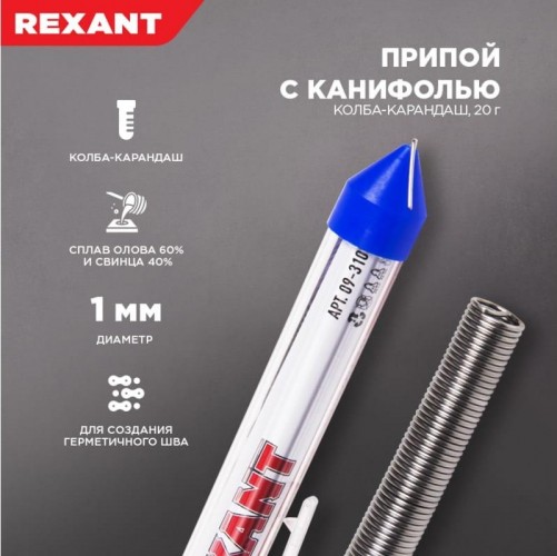 Припой c канифолью REXANT ПОС-61 d=1,0 мм 09-3103 09-3103 - изображение 3