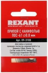 Припой c канифолью REXANT ПОС-61 d=0,8 мм 09-3108 09-3108 - изображение 2