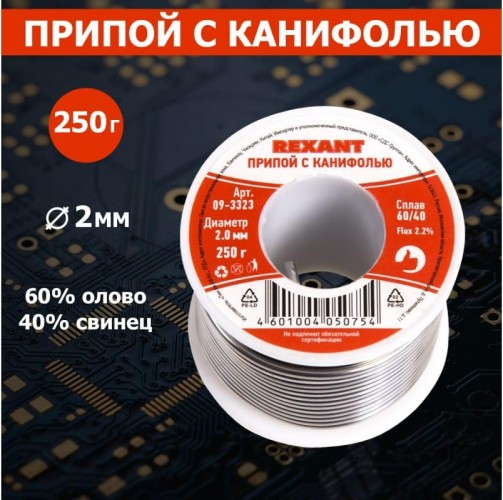 Припой c канифолью REXANT ПОС-61 d=2,0 мм 09-3323 09-3323 - изображение 3