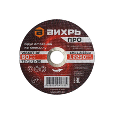 Круг отрезной по металлу Вихрь Pro 125х1,2х22 мм - изображение 4