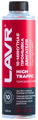 Промывка двигателя 10-минутная LAVR High Traffic 320 м Ln1009