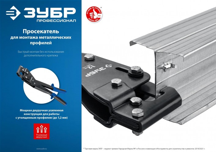 Просекатель ЗУБР ПРОФЕССИОНАЛ для монтажа металлических профилей 31353 - изображение 5