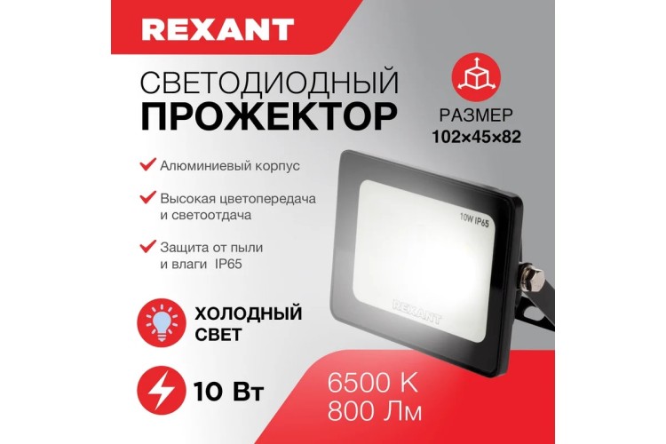 Прожектор REXANT 605-001 светодиодный СДО 10Вт 800Лм 6500К холодный свет - изображение 3