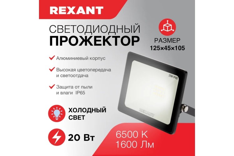 Прожектор REXANT 605-002 светодиодный СДО 20Вт 1600Лм 6500К холодный свет - изображение 5