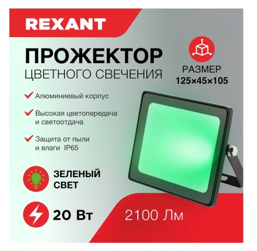 Прожектор REXANT 605-015 цветного свечения (зеленый) 20Вт - изображение 4