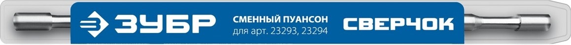 Пуансон ЗУБР 23295 для СВЕРЧОК 23293, 23294 23295