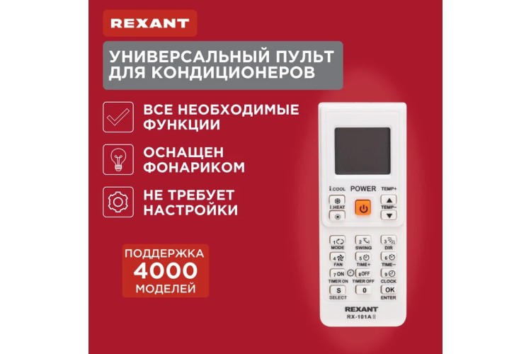 Пульт для кондиционеров REXANT 38-0103 универсальный RX-101AII - изображение 5