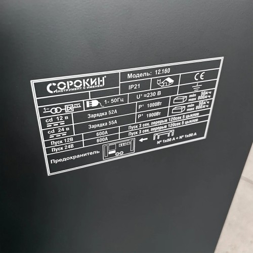 Пускозарядное устройство СОРОКИН 12.160 55А, 12-24V, 220В - изображение 4