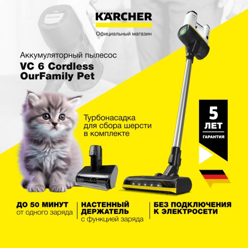 Пылесос аккумуляторный KARCHER VC 6 Cordless ourFamily Pet 1.198-673.0
