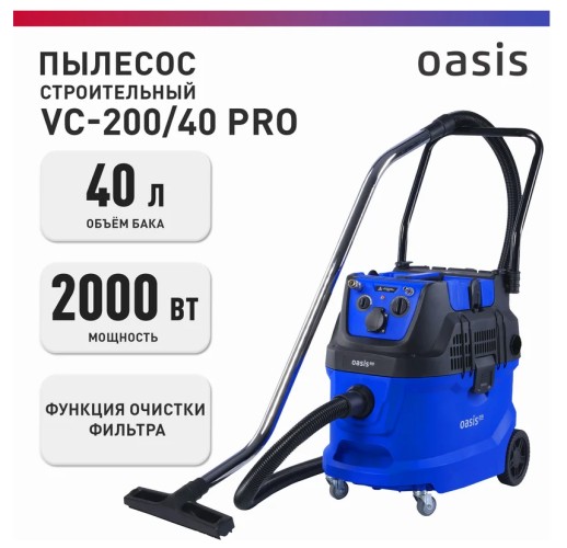 Пылесос для строительных работ OASIS VC-200/40 Pro 4640130987831 - изображение 2
