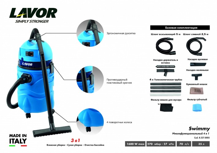 Пылесос сетевой Lavor SWIMMY (8.227.0005) 8.227.0005 - изображение 5