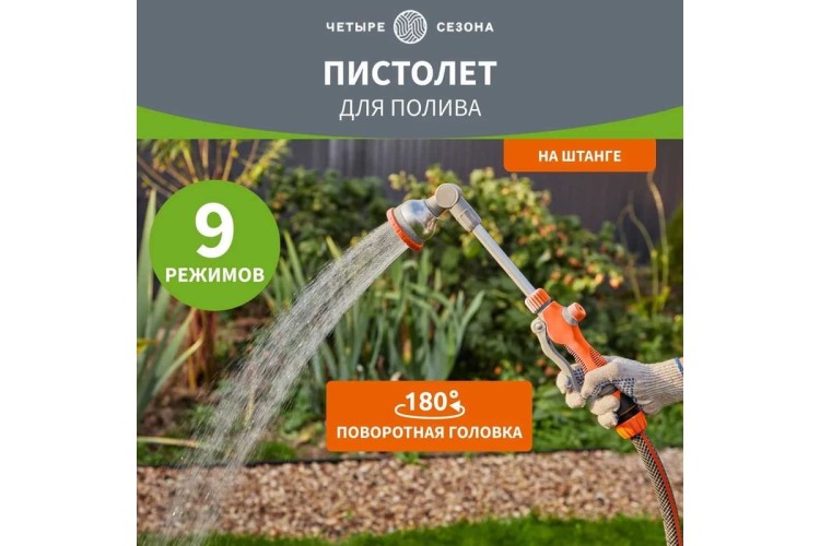 Распылитель ЧЕТЫРЕ СЕЗОНА 62-0293 на штанге - изображение 5
