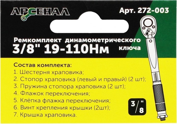 Ремкомплект АРСЕНАЛ 272-003 для динамометрического ключа 3/8" 19-110нм 8144850 - изображение 3