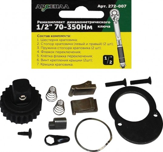 Ремкомплект АРСЕНАЛ 272-007 для динамометрического ключа 1/2" 70-350нм 8144870