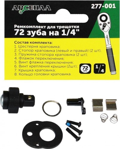 Ремкомплект для трещотки АРСЕНАЛ 277-001 72 зуба на 1/4" 8144740