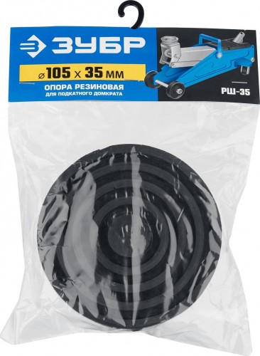 Резиновая опора ЗУБР Профессионал РШ-45 для домкрата d105/h45мм 43005-45 - изображение 5