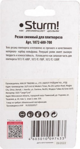 Ролик для плиткореза Sturm 1072-600-700 (22.0х10.5х2.0 мм) - изображение 4