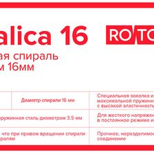 Стандартная прочистная спираль Rotorica Spiralica 16 - изображение 2