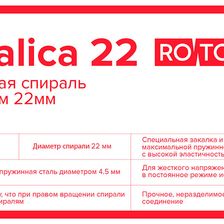 Стандартная прочистная спираль Rotorica Spiralica 17 - изображение 2