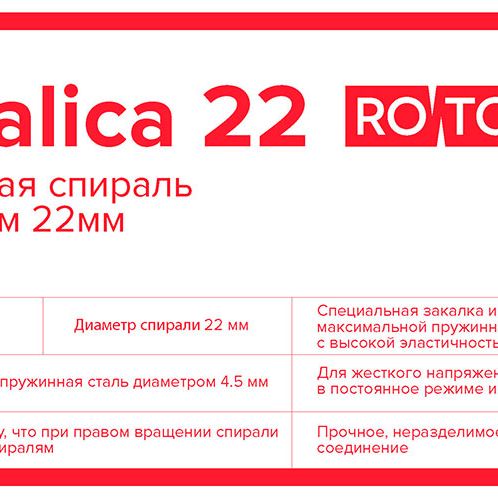 Стандартная прочистная спираль Rotorica Spiralica 17
