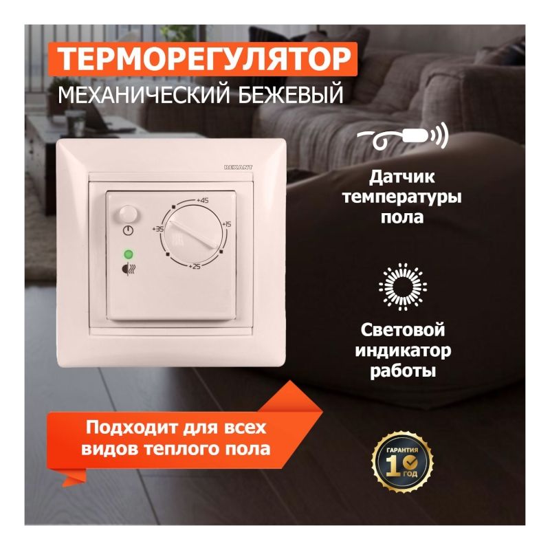 Механический встраиваемый терморегулятор "RX-308B" от +15 до +45 г, бежевый - изображение 2