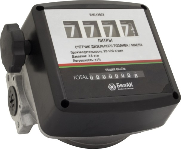 Счетчик для дизельного топлива БелАК БАК.12003 механический, 20-120 л/мин
