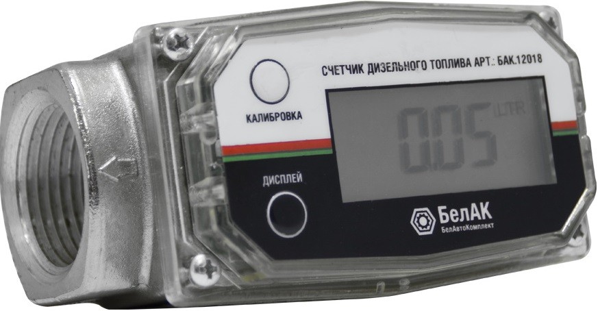 Счетчик для дизельного топлива БелАК БАК.12018 цифровое табло, тарируемый, обнуляемый 20-120л/мин