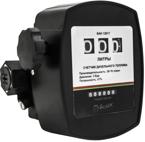 Счетчик для дизельного топлива БелАК БАК.12017 механический, тарируемый, 20-76 л/мин