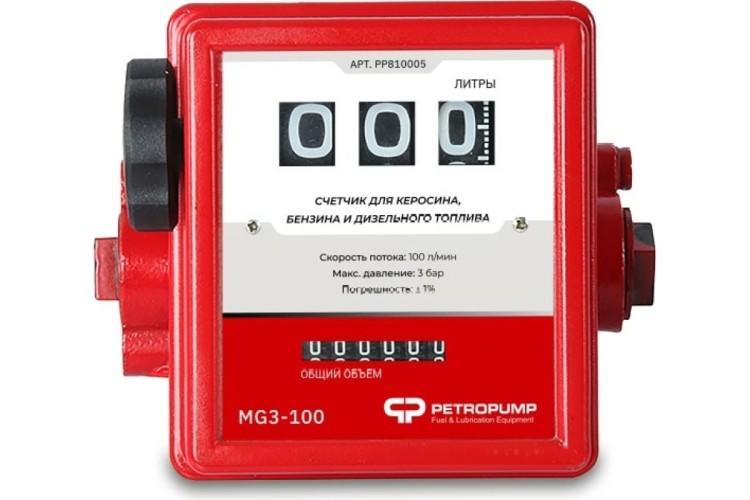 Счетчик механический 3-х разрядный Petropump MG3-100 для бензина и дт, 100 л/мин PP810005