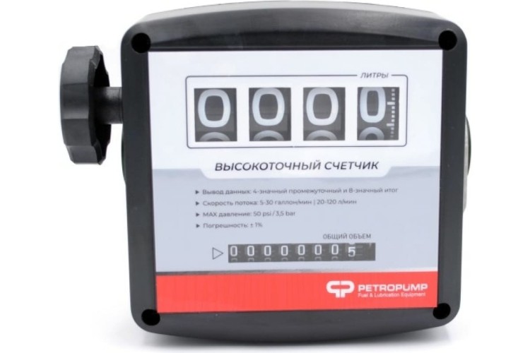 Счетчик механический 4-х разрядный Petropump MG4-120 для бензина, керосина и дт, 1" bsp  PP810001