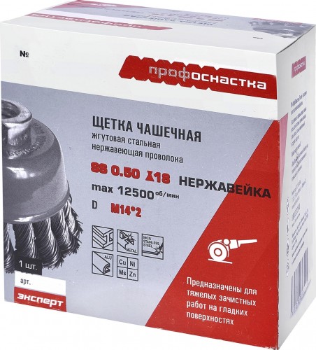 Щетка для УШМ Профоснастка № 521 Эксперт D120 мм М14*2 SS чашечная, жгутовая (нерж) 20802009 - изображение 2