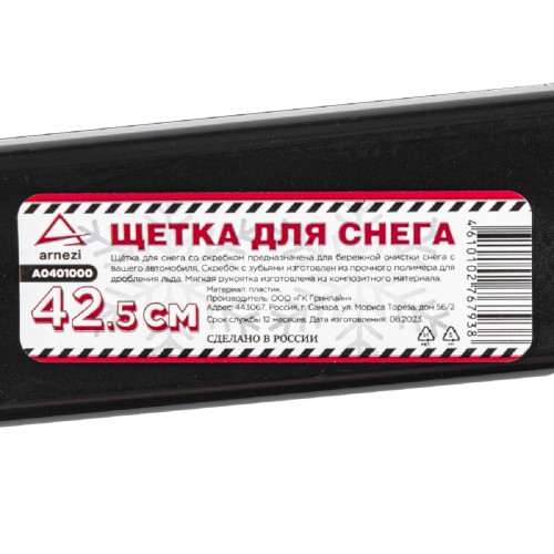 Щетка-сметка для снега со скребком ARNEZI A0401000 42 см - изображение 5