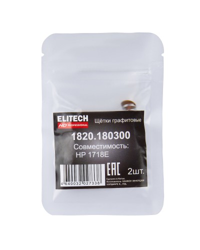 Щетка угольная ELITECH 1820.180300 HD графитовые HP 1718E 209038 - изображение 5