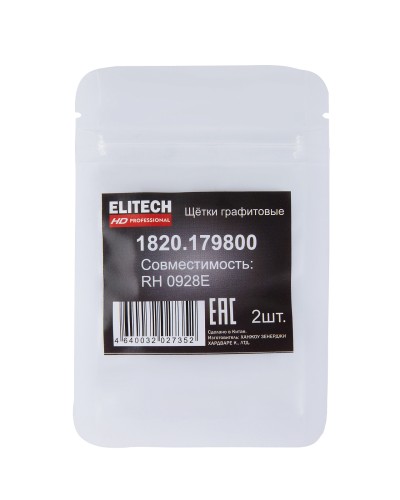 Щетка угольная ELITECH 1820.179800 HD графитовые RH 0928E 209040 - изображение 5