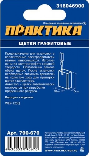 Щетка угольная ПРАКТИКА 790-670 графитовая для metabo (аналог 316046900) - изображение 3