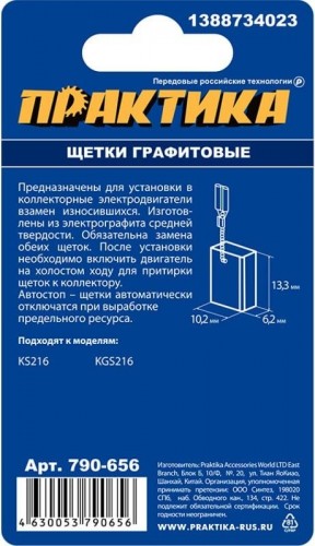 Щетка угольная ПРАКТИКА 790-656 графитовая для metabo (аналог 1388734023) - изображение 3
