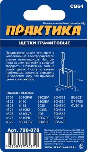 Щетка угольная ПРАКТИКА 790-878 графитовая для makita (аналог cb-64/арт.191627-8) - изображение 3