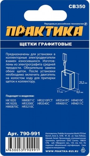 Щетка угольная ПРАКТИКА 790-991 графитовая для makita (аналог cb-350/арт.194160-9) - изображение 3