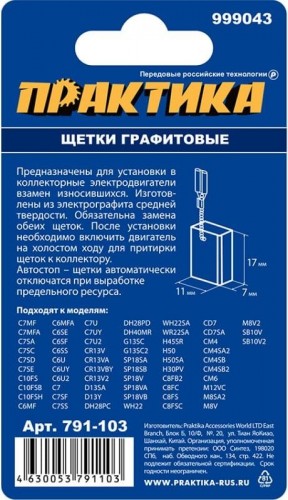 Щетка угольная ПРАКТИКА 791-103 графитовая для hitachi (аналог 999043) - изображение 3