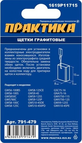 Щетка угольная ПРАКТИКА 791-479 графитовые для bosch (аналог 1619p11715) - изображение 3