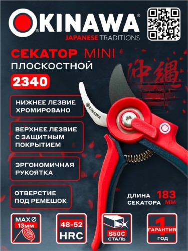 Секатор OKINAWA 2340 плоскостной Mini 185 мм, d13 мм - изображение 2
