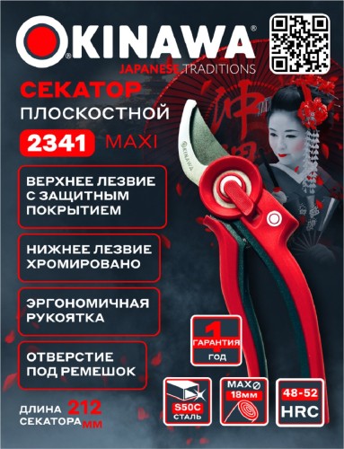 Секатор OKINAWA 2341 плоскостной Maxi 220 мм, d18 мм - изображение 2
