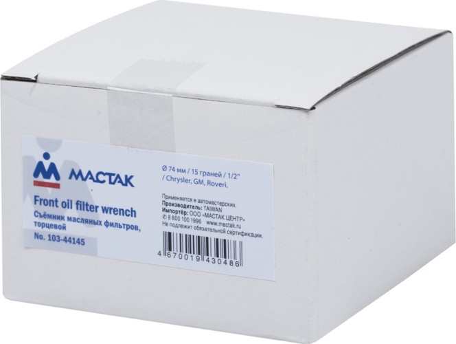 Съемник масляных фильтров торцевой МАСТАК 15 граней, 74 мм 103-44145 103-44145 - изображение 3