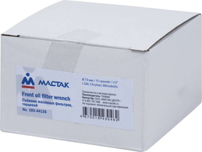 Съемник масляных фильтров торцевой МАСТАК 15 граней, 73 мм 103-44135 103-44135 - изображение 3