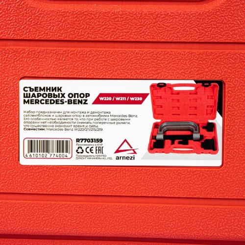Съемник шаровых опор ARNEZI R7703159 Mercedes-Benz W220 / W211 / W230 - изображение 5