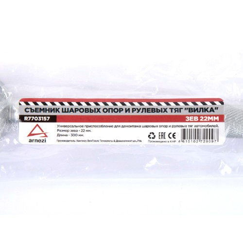 Съемник шаровых опор и рулевых наконечников ARNEZI R7703157 вилка зев 22 мм, L300 мм - изображение 3