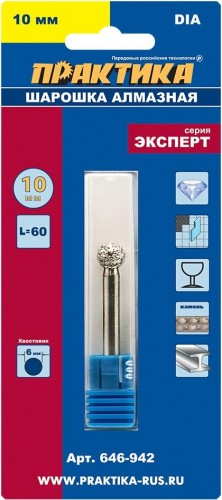 Шарошка алмазная ПРАКТИКА шарообразная 10 мм, длина 60 мм, хвост 6 мм 646-942