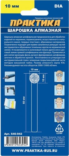 Шарошка алмазная ПРАКТИКА шарообразная 10 мм, длина 60 мм, хвост 6 мм 646-942 - изображение 2