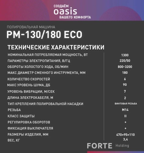 Шлифмашина полировальная OASIS PM-130/180 Eco 4640130950057 - изображение 5